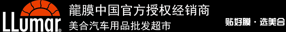 重慶汽車貼膜_威固太陽膜_龍膜太陽膜_量子太陽膜_3M太陽膜授權(quán)經(jīng)銷商_汽車音響升級_汽車鍍晶_汽車改裝-美合汽車用品批發(fā)超市