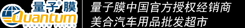 重慶汽車貼膜_威固太陽膜_龍膜太陽膜_量子太陽膜_3M太陽膜授權經銷商_汽車音響升級_汽車鍍晶_汽車改裝-美合汽車用品批發(fā)超市