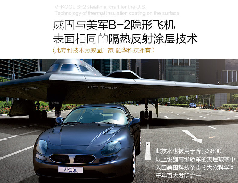 威固與美軍B-2隱形飛機表面相同的隔熱反射涂層技術(shù)（此專利技術(shù)為威固廠家韶華科技擁有）