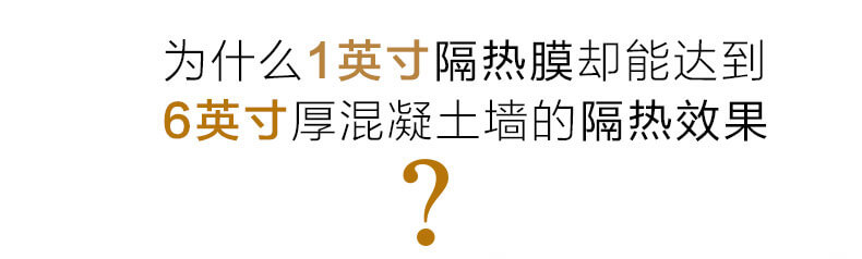 為什么1英寸隔熱膜卻能達(dá)到6英寸混凝土墻的隔熱效果？